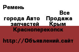 Ремень 6678910, 0006678910, 667891.0, 6678911, 3RHA187 - Все города Авто » Продажа запчастей   . Крым,Красноперекопск